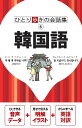 出版社JTBパブリッシング発売日2019年04月ISBN9784533132803ページ数302Pキーワードかんこくごひとりあるきのかいわしゆう6 カンコクゴヒトリアルキノカイワシユウ69784533132803内容紹介「ひとり歩きの会話集」シリーズの韓国語版。持ち歩きに便利なサイズはそのままに、音声ダウンロード付録付きでリニューアル！韓国語が話せない人でも言葉の壁にぶつかることなく海外旅行を楽しめるよう、旅行中に使える数多くの例文を集めた会話集です。旅の中で発生するさまざまな場面別に会話例を紹介していますので、旅の行程に沿って必要な会話を検索できるのが特徴です。【本誌のおすすめポイント！】(1)例文中のアンダーラインをひいた単語は、別の単語に入れ替えることが可能。入れ替え単語は巻末の日韓辞書から探せば、自分の言いたい文章が自由自在に作れます。(2)重要フレーズには★印をつけて赤枠で囲んであるので、よく使う会話文がひと目で検索できます。(3)相手が話すフレーズも表記されているので、対話形式でフレーズを覚えられます。(4)「助けて」など、緊急時に使うフレーズには「！」マークがついているので、いざというときにも見つけやすくなっています。(5)豊富なワードバンクが収録されているので、使いたい単語がすぐに見つかります。【本書の構成】イラスト基本会話・・・使用頻度の高い会話や単語、とっさの時に役立つフレーズなどを巻頭に収録。イラスト付き解説なので状況がわかりやすく表現されています。イラスト早わかり基本表現…観光や移動、宿泊や食事などのシーンで使用頻度の高い単語を、理解しやすいイラスト付きで収録しています。〜場面別会話〜(1)入国(2)出国(3)泊まる(4)食べる(5)移動する(6)観光する(7)エンターテイメント(8)ショッピング(9)トラブル(10)電話・通信(11)コミュニケーション日韓辞書＆韓日辞書※本データはこの商品が発売された時点の情報です。目次イラスト基本会話（使ってみよう！最初のひと言/伝えよう！自分の気持ち ほか）/イラスト早わかり（観光する/移動する ほか）/基本表現（挨拶/感謝 ほか）/場面別会話（入国/出国 ほか）/辞書・リファランス（日韓辞書/韓日辞書 ほか）