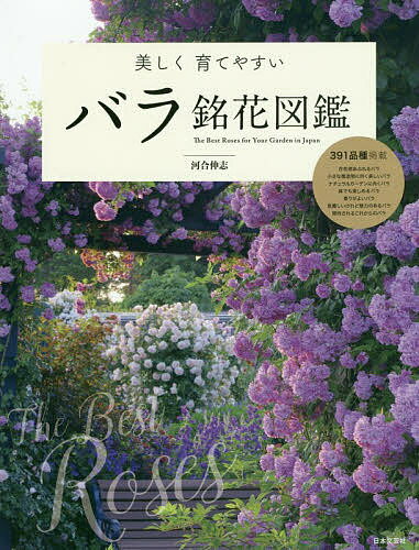 美しく育てやすいバラ銘花図鑑／河合伸志【3000円以上送料無料】