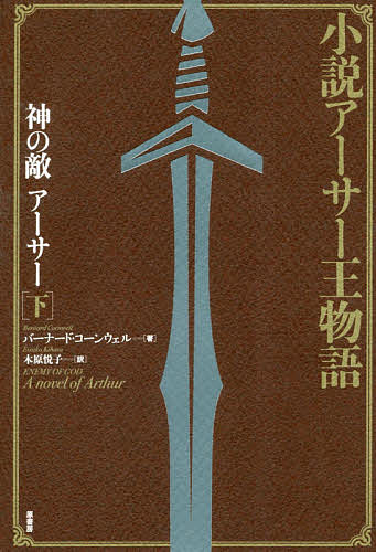 神の敵アーサー 小説アーサー王物語 下／バーナード・コーンウェル／木原悦子【3000円以上送料無料】