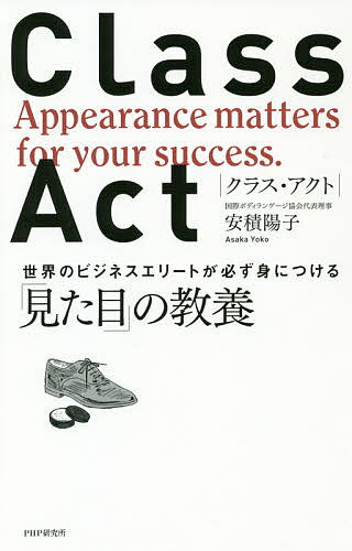 CLASS ACT 世界のビジネスエリートが必ず身につける「見た目」の教養／安積陽子【3000円以上送料無料】