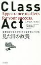 CLASS ACT 世界のビジネスエリートが必ず身につける「見た目」の教養/安積陽子【3000円以上送料無料】