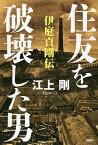 住友を破壊した男 伊庭貞剛伝／江上剛【3000円以上送料無料】