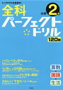 全科パーフェクトドリル小学2年 目指せトップクラス!【3000円以上送料無料】