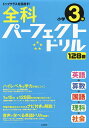 全科パーフェクトドリル小学3年 目指せトップクラス!【3000円以上送料無料】