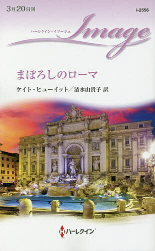 Paperbacks （Romance） - 【3千円以上送料無料】まぼろしのローマ／ケイト・ヒューイット／清水由貴子