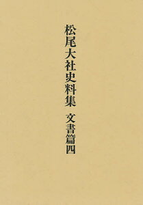 松尾大社史料集 文書篇 4／松尾大社史料集編修委員会【3000円以上送料無料】