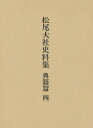 松尾大社史料集 典籍篇4/松尾大社史料集編修委員会【3000円以上送料無料】