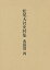 松尾大社史料集 典籍篇4／松尾大社史料集編修委員会【3000円以上送料無料】