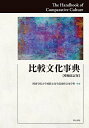比較文化事典/関東学院大学国際文化学部比較文化学科【3000円以上送料無料】