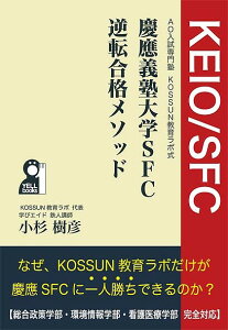 慶應義塾大学SFC逆転合格メソッド AO入試専門塾KOSSUN教育ラボ式 評定不良、実績不足、仮面浪人に打ち勝つ技術／小杉樹彦【3000円以上送料無料】