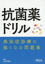 抗菌薬ドリル 感染症診療に強くなる問題集/羽田野義郎【3000円以上送料無料】