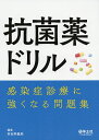 抗菌薬ドリル 感染症診療に強くなる問題集／羽田野義郎【3000円以上送料無料】