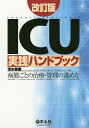 ICU実践ハンドブック 病態ごとの治療・管理の進め方／清水敬樹【3000円以上送料無料】