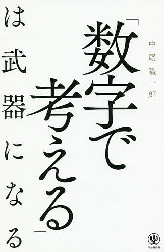 「数字で考える」は武器になる／中尾隆一郎【3000円以上送料無料】