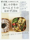 著者暮しの手帖編集部(著)出版社暮しの手帖社発売日2019年02月ISBN9784766002119ページ数116Pキーワード料理 クッキング くらしのてちようのおべんとうのおかず クラシノテチヨウノオベントウノオカズ くらし／の／てちようしや クラシ／ノ／テチヨウシヤ9784766002119内容紹介朝、あわてないために、段取りの工夫とコツが詰まった204品のレシピ。※本データはこの商品が発売された時点の情報です。目次定番素材のバラエティべんとう/朝20分で作るおべんとう/おべんとうにぴったりなご飯とパン/野菜おかずのヘルシーべんとう/子どものためのおべんとう/簡単で便利な付け合わせおかず