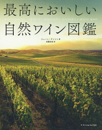 最高においしい自然ワイン図鑑／ジェーン・アンソン／佐藤圭史【3000円以上送料無料】