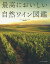 最高においしい自然ワイン図鑑／ジェーン・アンソン／佐藤圭史【3000円以上送料無料】