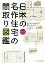 日本の名作住宅の間取り図鑑 住まいの歴史がマルわかり/大井隆弘【3000円以上送料無料】