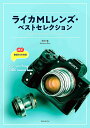 ライカMLレンズ・ベストセレクション 厳選64本収録/澤村徹【3000円以上送料無料】