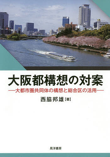 大阪都構想の対案 大都市圏共同体の構想と総合区の活用／西脇邦雄【3000円以上送料無料】