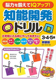 脳力を鍛えてIQアップ!知能開発ドリル3・4・5歳 新装版／熊倉鴻之助【3000円以上送料無料】