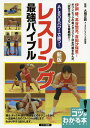 ALSOKパワーで勝つ!レスリング最強バイブル/大橋正教【3000円以上送料無料】