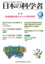 日本の科学者 Vol.53No.8(2018-8)/日本科学者会議【3000円以上送料無料】