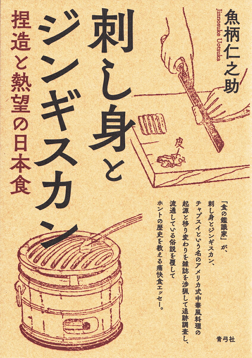 刺し身とジンギスカン 捏造と熱望の日本食／魚柄仁之助【3000円以上送料無料】