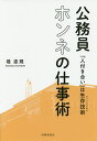 公務員ホンネの仕事術　「人付き合い」は生存技術／堤直規【合計3000円以上で送料無料】
