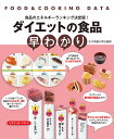 ダイエットの食品早わかり 食品のエネルギーランキング決定版!/女子栄養大学栄養クリニック/・データ作成女子栄養大学出版部【3000円以上送料無料】