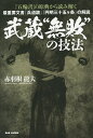 武蔵“無敗”の技法 『五輪書』の原典から読み解く 最重要文書『兵道鏡』『円明三十五ケ条』の解読/赤羽根龍夫【3000円以上送料無料】