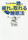 たった一晩で疲れが取れるぐっすり睡眠法/石川泰弘【3000円以上送料無料】