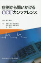 症例から問いかけるCCUカンファレンス/樋口義治/柏瀬一路【3000円以上送料無料】