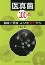 医真菌100種 臨床で見逃していたカビたち/槇村浩一【3000円以上送料無料】