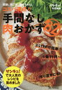 手間なし肉おかず82 鶏胸、豚こま、鶏ももetc.コスパ満点!!/レシピ【3000円以上送料無料】