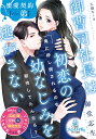 御曹司社長は初恋の幼なじみを逃がさない 蜜愛契約 Ver.弟/御堂志生【3000円以上送料無料】