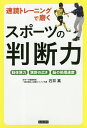 速読トレーニングで磨くスポーツの判断力 動体視力 視野の広さ 脳の処理速度／石井真【3000円以上送料無料】