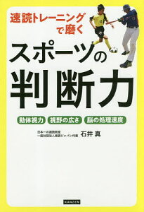 速読トレーニングで磨くスポーツの判断力 動体視力 視野の広さ 脳の処理速度／石井真【3000円以上送料無料】