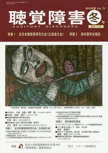 聴覚障害 Vol.73(2018年度冬号)／筑波大学附属聴覚特別支援学校「聴覚障害」編集委員会【3000円以上送料無料】