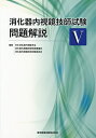 消化器内視鏡技師試験問題解説 5／日本消化器内視鏡学会消化器内視鏡技師制度審議会消化器内視鏡技師試験委員会【3000円以上送料無料】