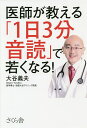 医師が教える「1日3分音読」で若くなる!/大谷義夫【3000円以上送料無料】