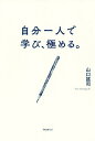 自分一人で学び、極める。/山口謠司【3000円以上送料無料】