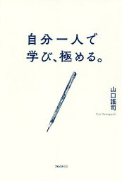 自分一人で学び、極める。／山口謠司【3000円以上送料無料】