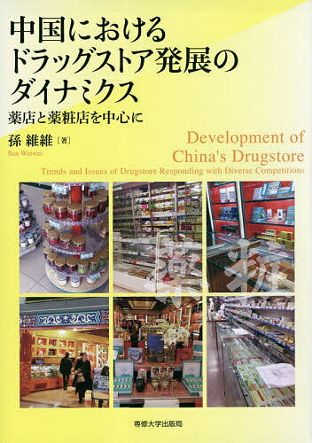 著者孫維維(著)出版社専修大学出版局発売日2019年02月ISBN9784881253328ページ数168Pキーワードちゆうごくにおけるどらつぐすとあはつてんの チユウゴクニオケルドラツグストアハツテンノ そん いい ソン イイ9784881253328目次第1章 問題意識と研究課題/第2章 アメリカ・日本のドラッグストアの比較と先行研究/第3章 中国のドラッグストアについての再整理/第4章 中国のドラッグストアを取巻く外部環境/第5章 政策・制度によるドラッグストアの変化/第6章 中国におけるドラッグストアの展開/第7章 事例研究—薬店/第8章 事例研究—薬粧店/第9章 結論