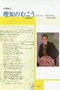 理知のむこう ダニイル・ハルムスの手法と詩学/小澤裕之【3000円以上送料無料】