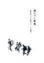 凍てつく星座 短歌に記すシベリア抑留の日々/渡邊芳二【3000円以上送料無料】
