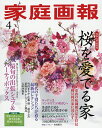 家庭画報 2019年4月号【雑誌】