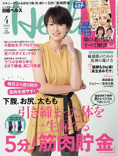 日経ヘルス　2019年4月号【雑誌】