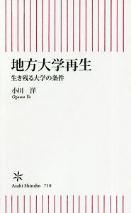 地方大学再生 生き残る大学の条件／小川洋【3000円以上送料無料】