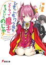 ひきこもりな余をどうやって魔王にするというのじゃ?/柊遊馬【3000円以上送料無料】